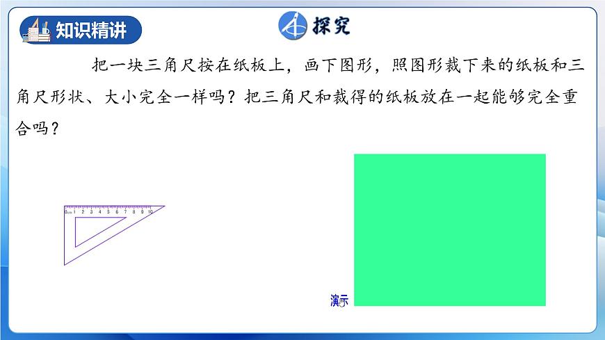 人教版數(shù)學(xué)八年級上冊  12.1 全等三角形（教學(xué)課件，含動畫演示）第7頁