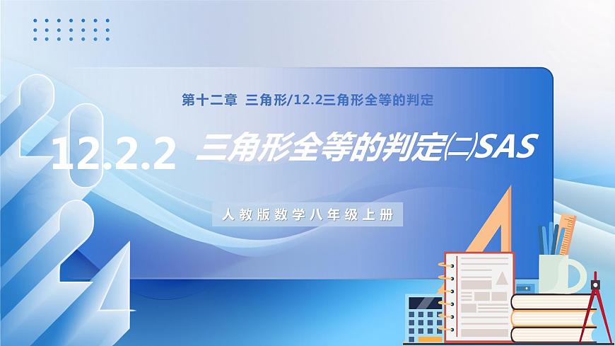 人教版數(shù)學(xué)八年級上冊  12.2.2 三角形全等的判定㈡SAS（教學(xué)課件，含動畫演示）第1頁