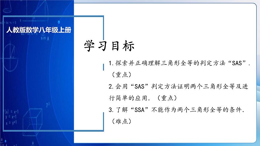 人教版數(shù)學(xué)八年級上冊  12.2.2 三角形全等的判定㈡SAS（教學(xué)課件，含動畫演示）第3頁