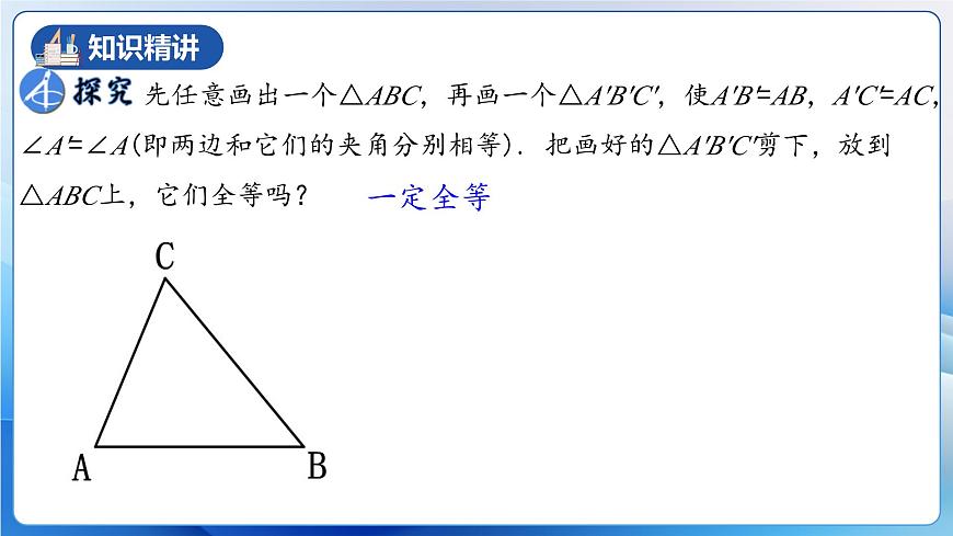 人教版數(shù)學(xué)八年級上冊  12.2.2 三角形全等的判定㈡SAS（教學(xué)課件，含動畫演示）第7頁