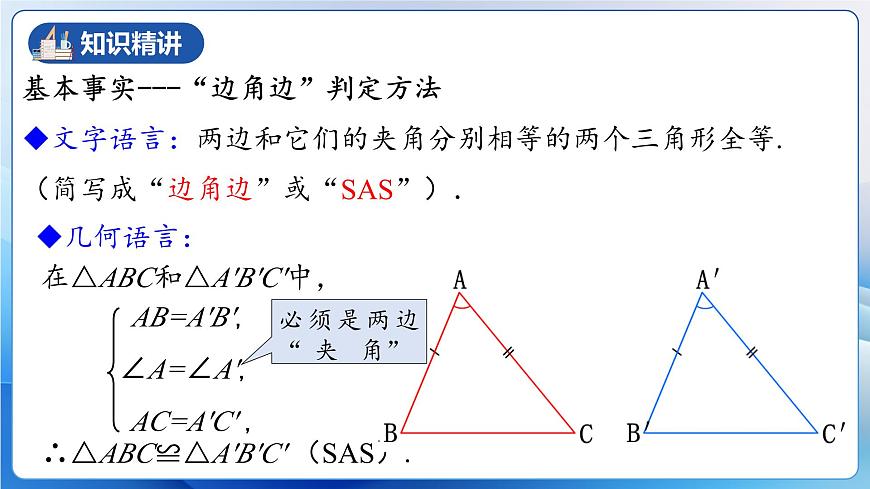 人教版數(shù)學(xué)八年級上冊  12.2.2 三角形全等的判定㈡SAS（教學(xué)課件，含動畫演示）第8頁