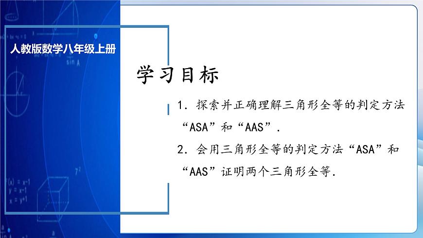 人教版數(shù)學(xué)八年級(jí)上冊(cè)  12.2.3 三角形全等的判定㈢AAS、ASA（教學(xué)課件，含動(dòng)畫演示）第3頁