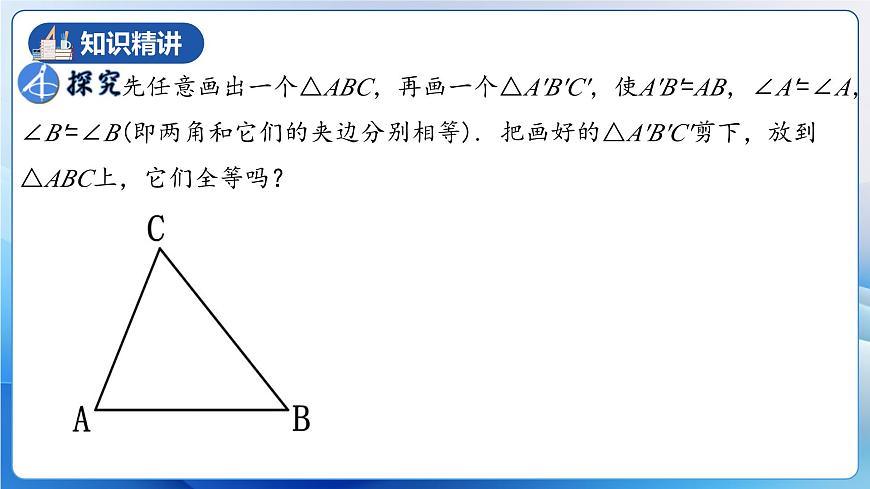 人教版數(shù)學(xué)八年級(jí)上冊(cè)  12.2.3 三角形全等的判定㈢AAS、ASA（教學(xué)課件，含動(dòng)畫演示）第7頁