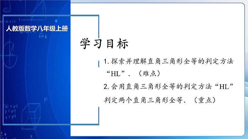人教版數(shù)學(xué)八年級上冊  12.2.4 直角三角形全等的判定(HL)（教學(xué)課件，含動畫演示）第3頁