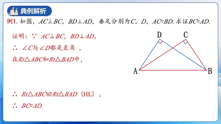 人教版數(shù)學(xué)八年級上冊  12.2.4 直角三角形全等的判定(HL)（教學(xué)課件，含動畫演示）第7頁