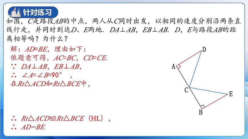 人教版數(shù)學(xué)八年級上冊  12.2.4 直角三角形全等的判定(HL)（教學(xué)課件，含動畫演示）第8頁