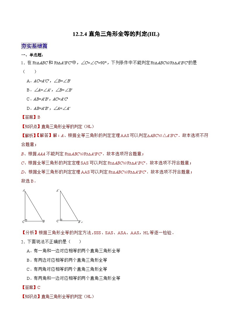 人教版八年级数学上册 12.2.4 直角三角形全等的判定(HL)(分层作业)解析版第1页