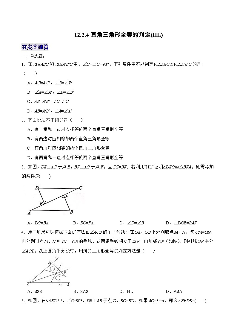 人教版八年级数学上册 12.2.4 直角三角形全等的判定(HL)(分层作业)原卷版第1页