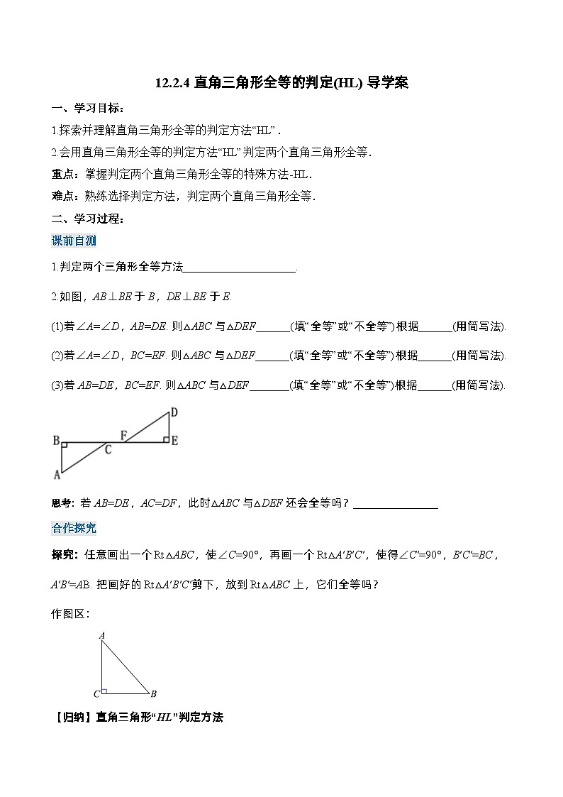 人教版八年级数学上册 12.2.4 直角三角形全等的判定(HL)(导学案)第1页