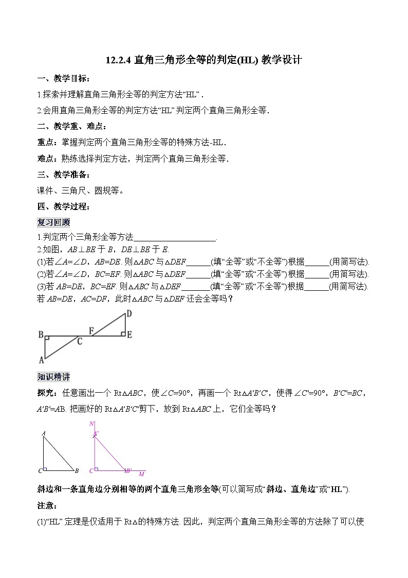 人教版八年级数学上册 12.2.4 直角三角形全等的判定(HL)(教学设计)第1页