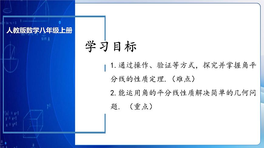 人教版數(shù)學(xué)八年級上冊  12.3.1 角的平分線的性質(zhì)（教學(xué)課件，含動畫演示）第3頁