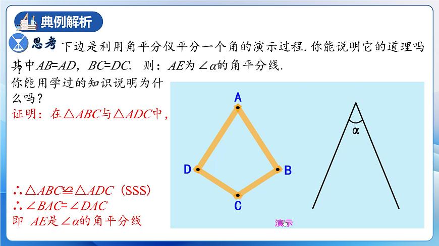 人教版數(shù)學(xué)八年級上冊  12.3.1 角的平分線的性質(zhì)（教學(xué)課件，含動畫演示）第5頁