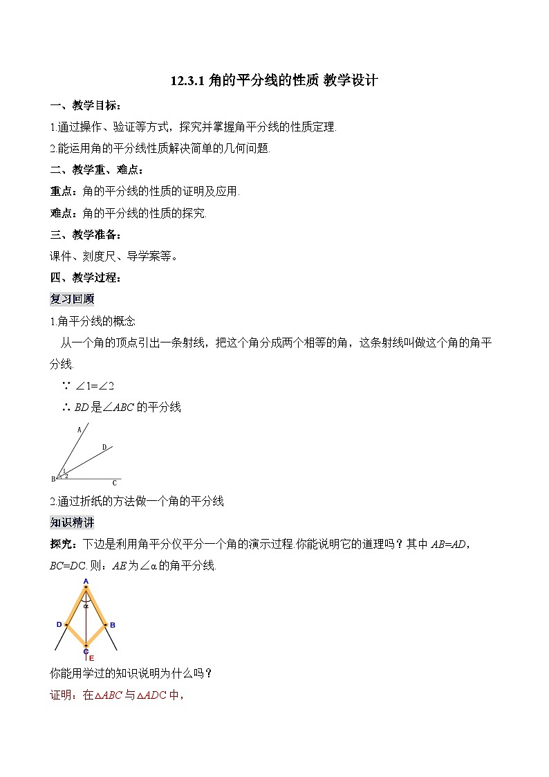 人教版数学八年级上册 12.3.1 角的平分线的性质(课件含动画+教学设计+导学案+分层作业)01