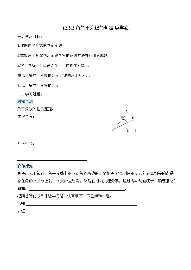 人教版八年級數(shù)學上冊 12.3.2 角的平分線的判定（導學案）第1頁