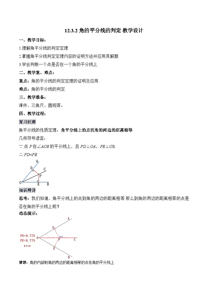 人教版八年級數(shù)學上冊 12.3.2 角的平分線的判定（教學設計）第1頁