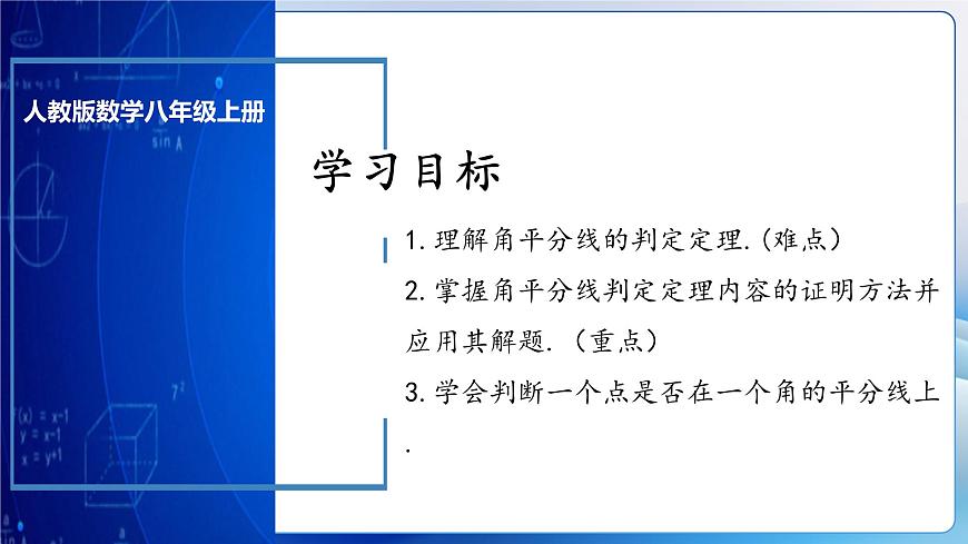 人教版數(shù)學八年級上冊  12.3.2 角的平分線的判定（教學課件，含動畫演示）第3頁