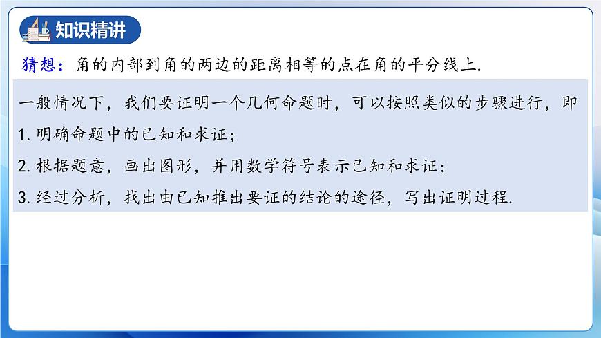 人教版數(shù)學八年級上冊  12.3.2 角的平分線的判定（教學課件，含動畫演示）第6頁