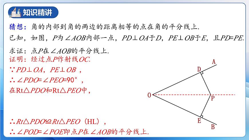 人教版數(shù)學八年級上冊  12.3.2 角的平分線的判定（教學課件，含動畫演示）第7頁