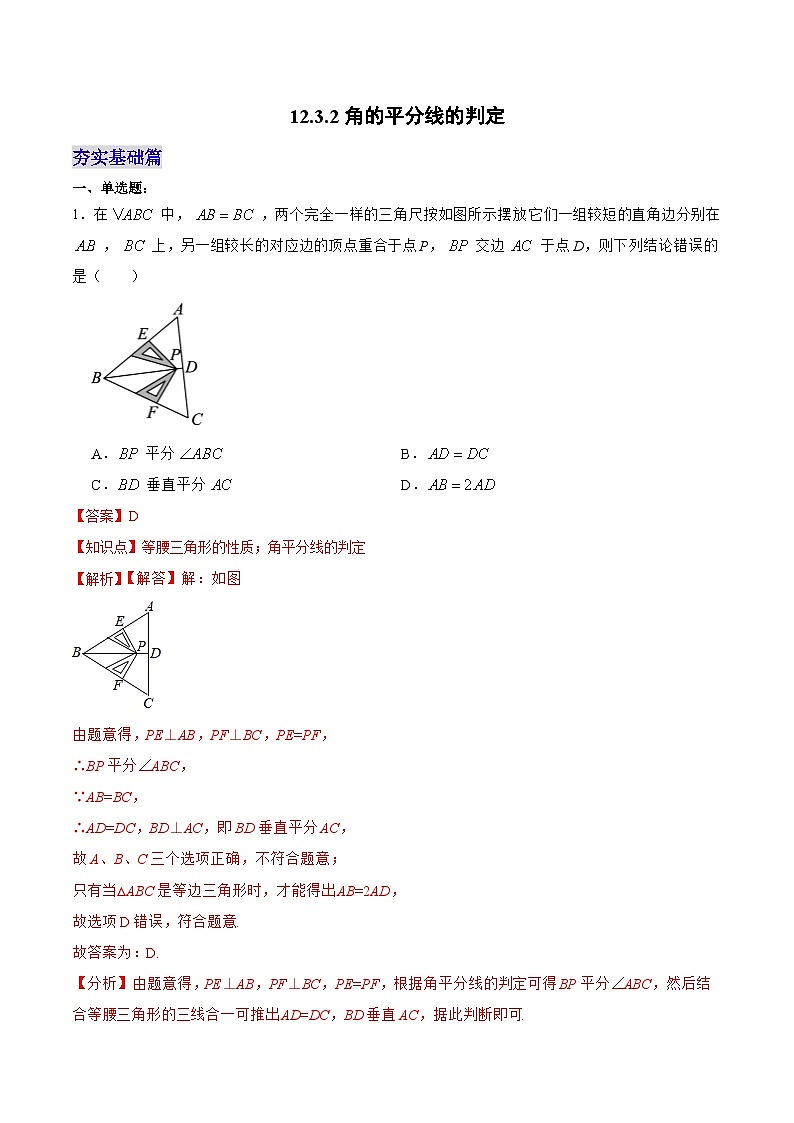 人教版八年級數(shù)學上冊 12.3.2 角的平分線的判定（分層作業(yè)）解析版第1頁