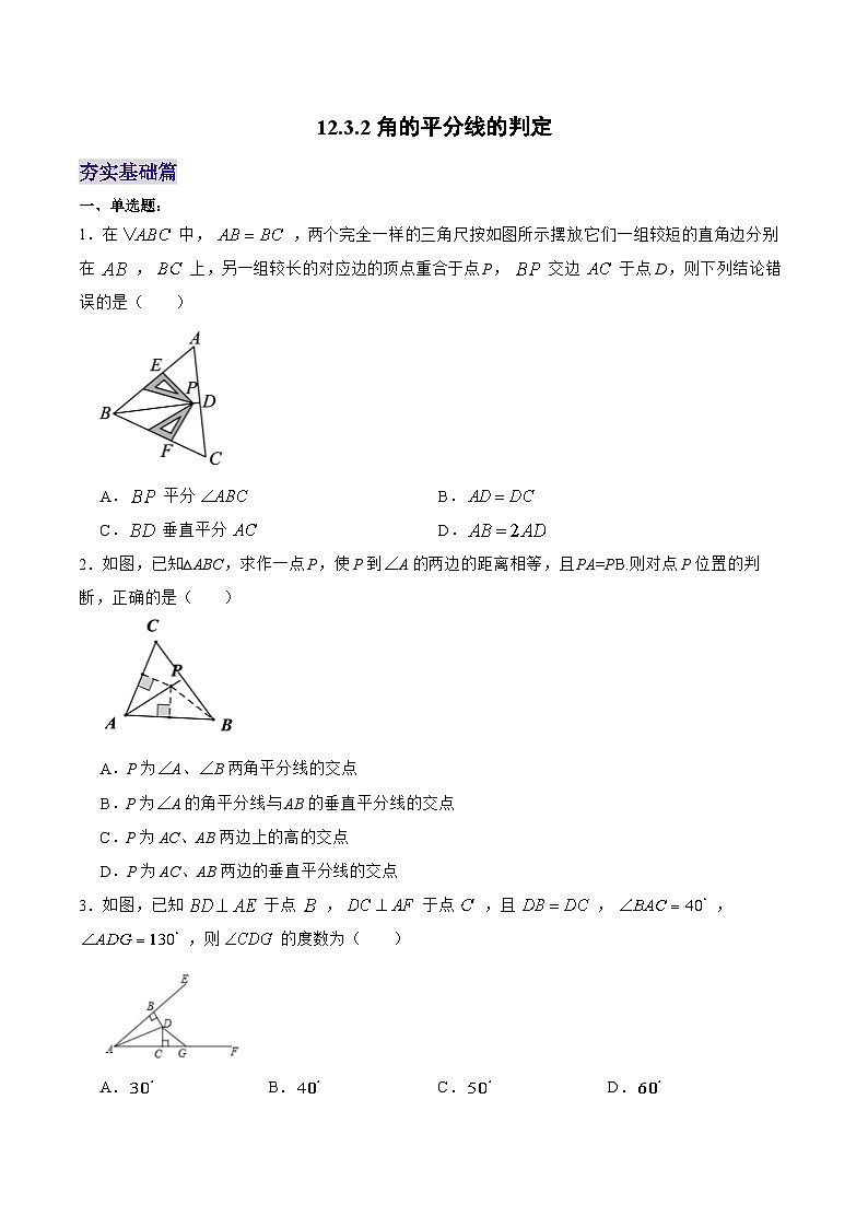 人教版八年級數(shù)學上冊 12.3.2 角的平分線的判定（分層作業(yè)）原卷版第1頁