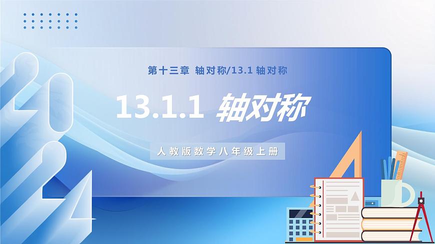 人教版數(shù)學(xué)八年級上冊  13.1.1 軸對稱（教學(xué)課件，含動畫演示）第1頁