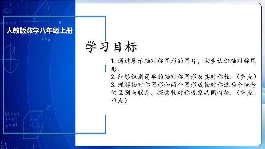 人教版數(shù)學(xué)八年級上冊  13.1.1 軸對稱（教學(xué)課件，含動畫演示）第3頁