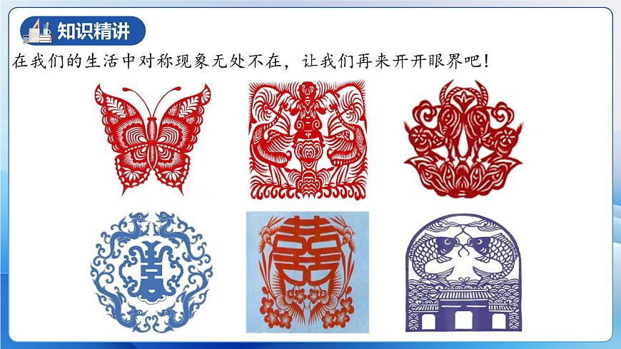 人教版數(shù)學(xué)八年級上冊  13.1.1 軸對稱（教學(xué)課件，含動畫演示）第6頁