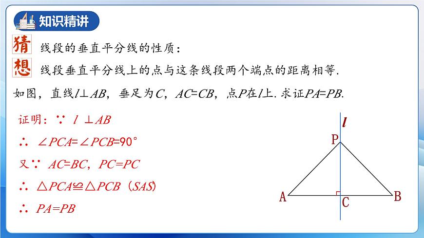 人教版數(shù)學(xué)八年級上冊  13.1.2 線段垂直平分線的性質(zhì)和判定（教學(xué)課件，含動畫演示）第8頁