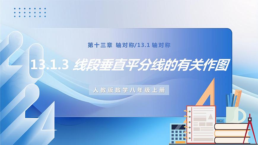 人教版數(shù)學(xué)八年級上冊  13.1.3 線段垂直平分線的有關(guān)作圖（教學(xué)課件，含動畫演示）第1頁