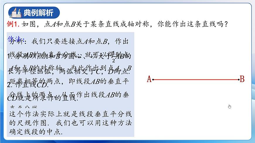 人教版數(shù)學(xué)八年級上冊  13.1.3 線段垂直平分線的有關(guān)作圖（教學(xué)課件，含動畫演示）第6頁