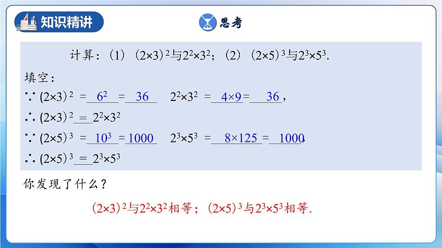 人教版數(shù)學(xué)八年級上冊  14.1.3 積的乘方（教學(xué)課件）第5頁