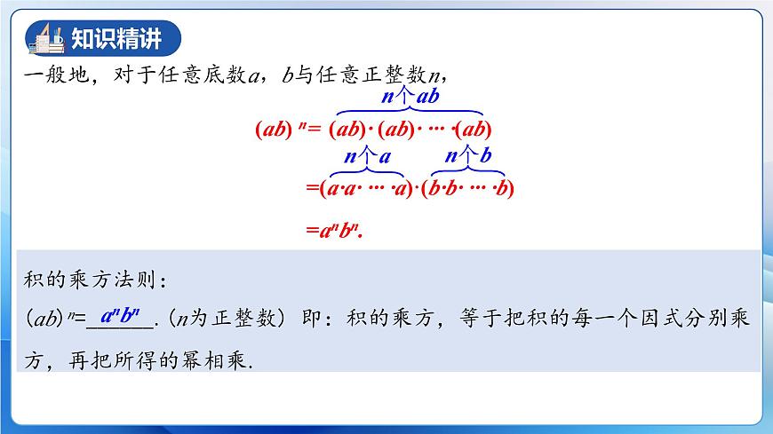 人教版數(shù)學(xué)八年級上冊  14.1.3 積的乘方（教學(xué)課件）第7頁
