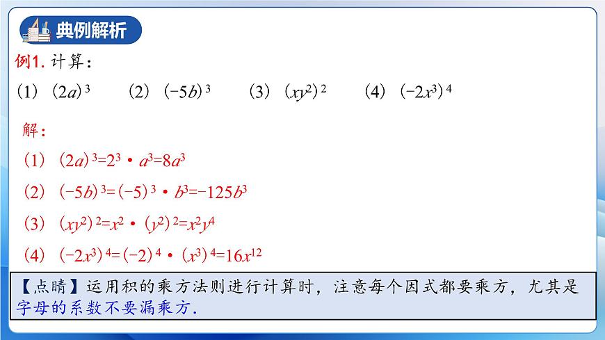 人教版數(shù)學(xué)八年級上冊  14.1.3 積的乘方（教學(xué)課件）第8頁