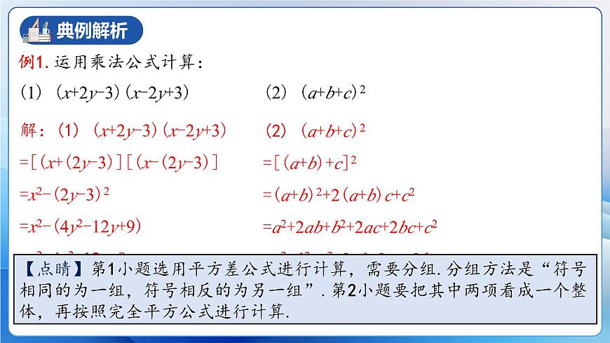 人教版數(shù)學(xué)八年級(jí)上冊(cè)  14.2.3 添括號(hào)（教學(xué)課件）第8頁(yè)