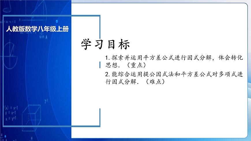 人教版數(shù)學(xué)八年級(jí)上冊(cè)  14.3.2 運(yùn)用平方差公式因式分解（教學(xué)課件）第3頁(yè)