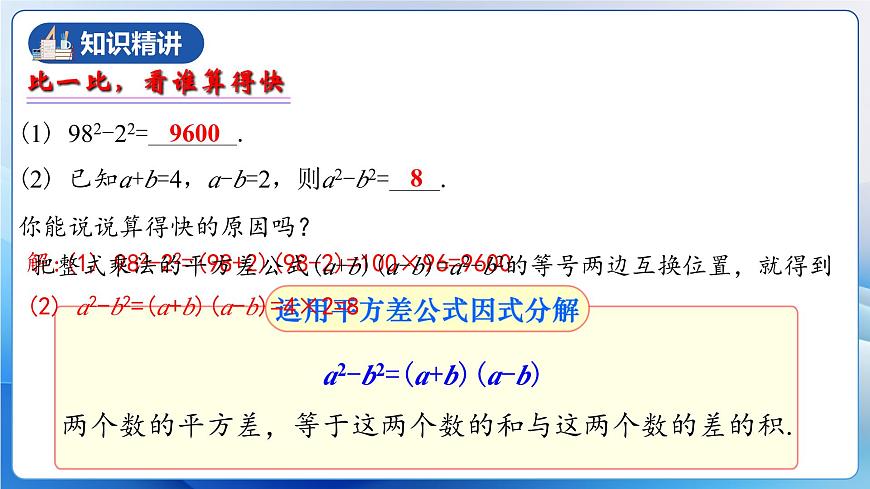 人教版數(shù)學(xué)八年級(jí)上冊(cè)  14.3.2 運(yùn)用平方差公式因式分解（教學(xué)課件）第5頁(yè)