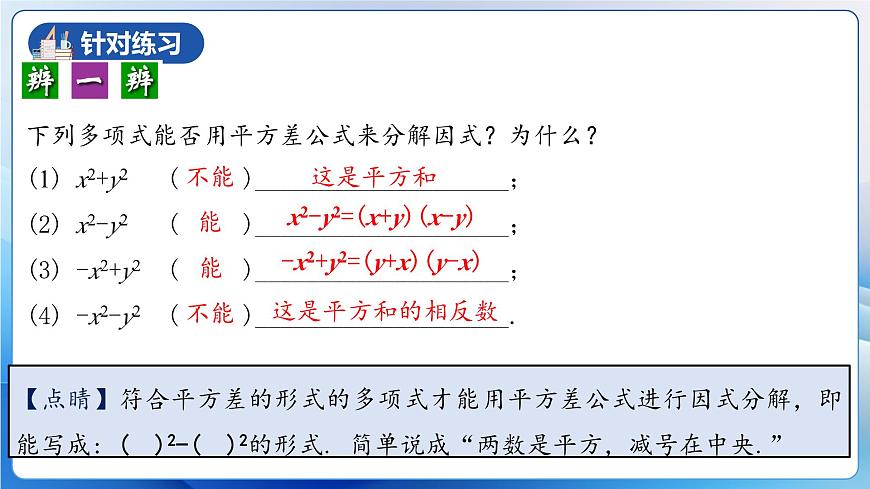 人教版數(shù)學(xué)八年級(jí)上冊(cè)  14.3.2 運(yùn)用平方差公式因式分解（教學(xué)課件）第7頁(yè)