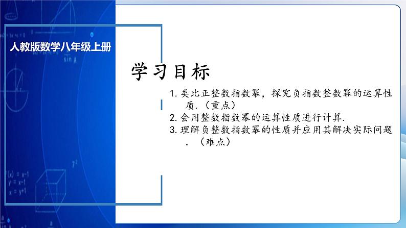 人教版数学八年级上册 15.2.5 整数指数幂(课件+教学设计+导学案+分层作业)03