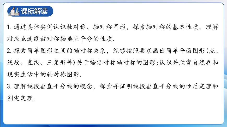 人教版數學八年級上冊  第十三章 軸對稱（單元解讀）課件第3頁