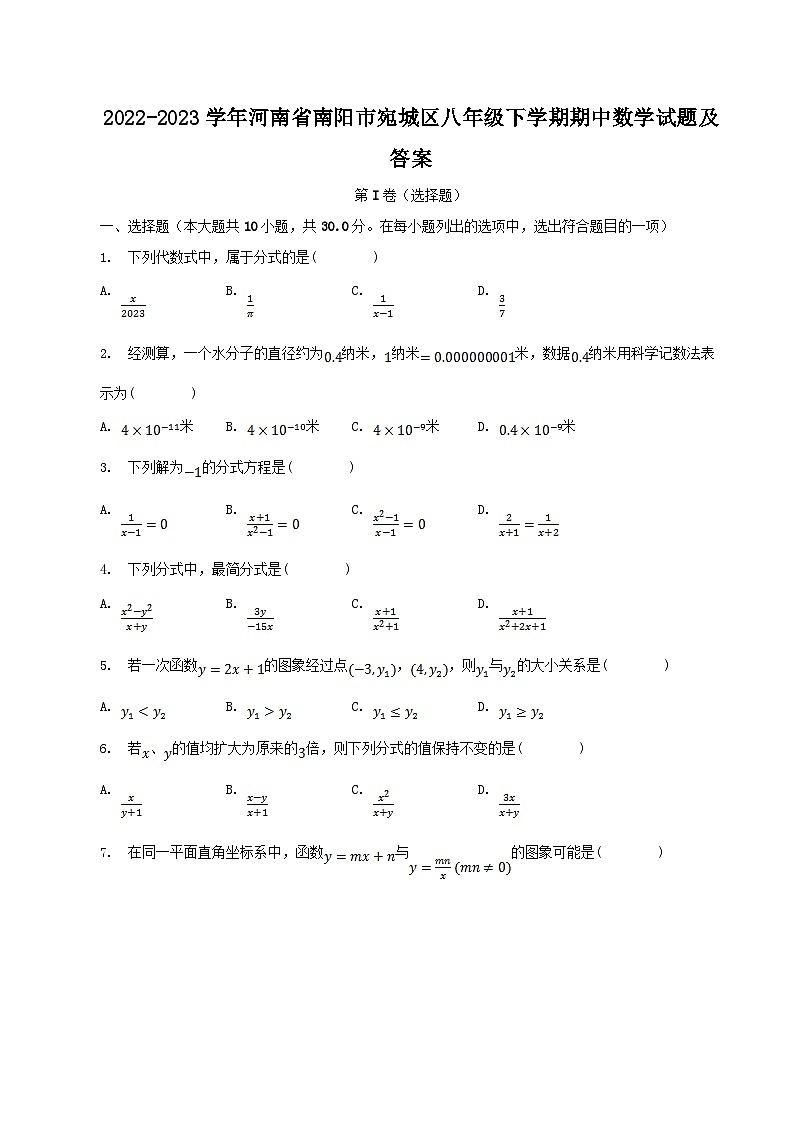 2022-2023学年河南省南阳市宛城区八年级下学期期中数学试题及答案第1页
