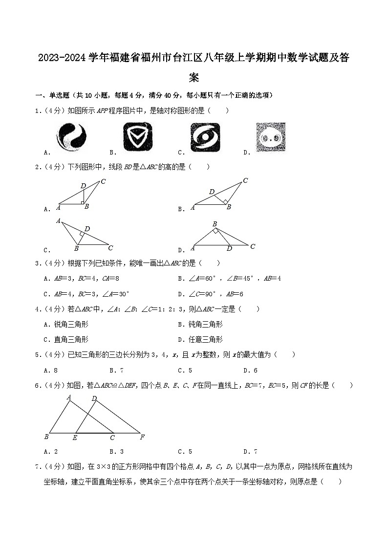 2023-2024学年福建省福州市台江区八年级上学期期中数学试题及答案第1页