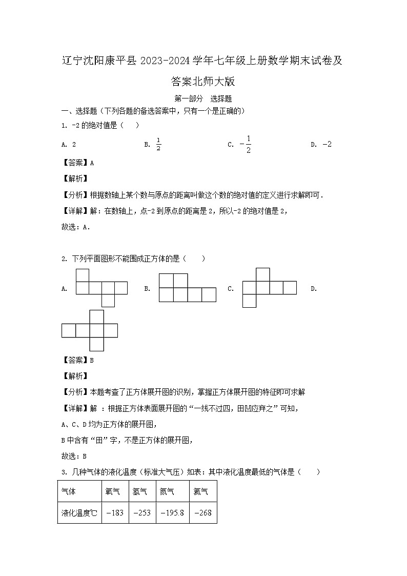 2023-2024学年辽宁沈阳康平县七年级上册数学期末试卷及答案北师大版第1页