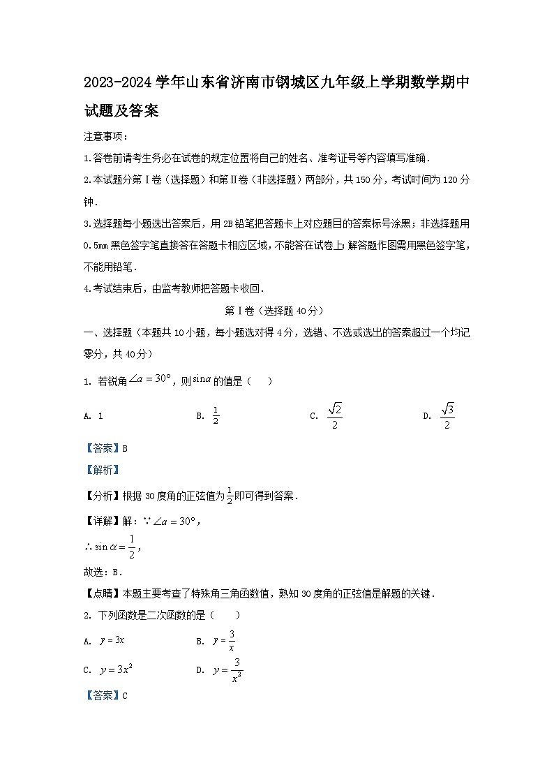 2023-2024学年山东省济南市钢城区九年级上学期数学期中试题及答案第1页