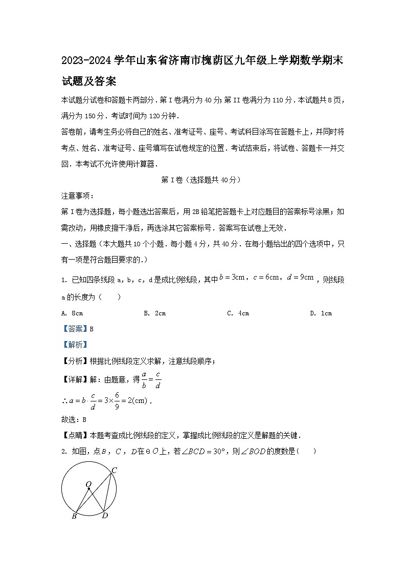 2023-2024学年山东省济南市槐荫区九年级上学期数学期末试题及答案第1页