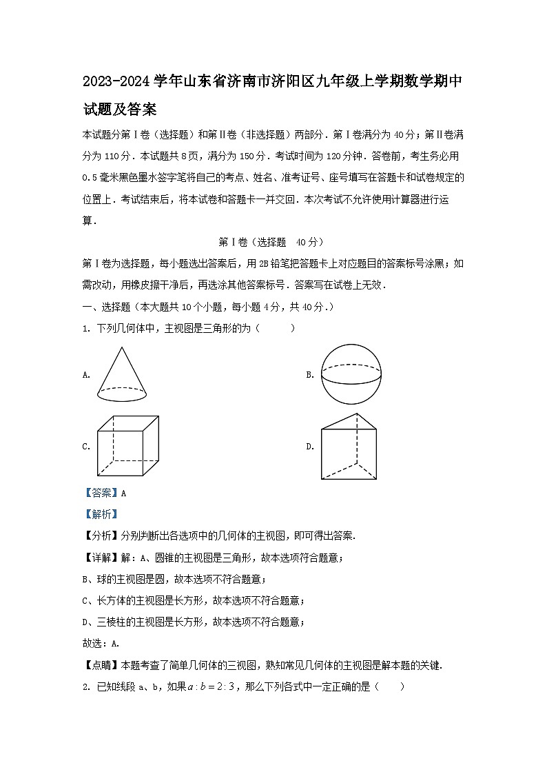 2023-2024学年山东省济南市济阳区九年级上学期数学期中试题及答案第1页