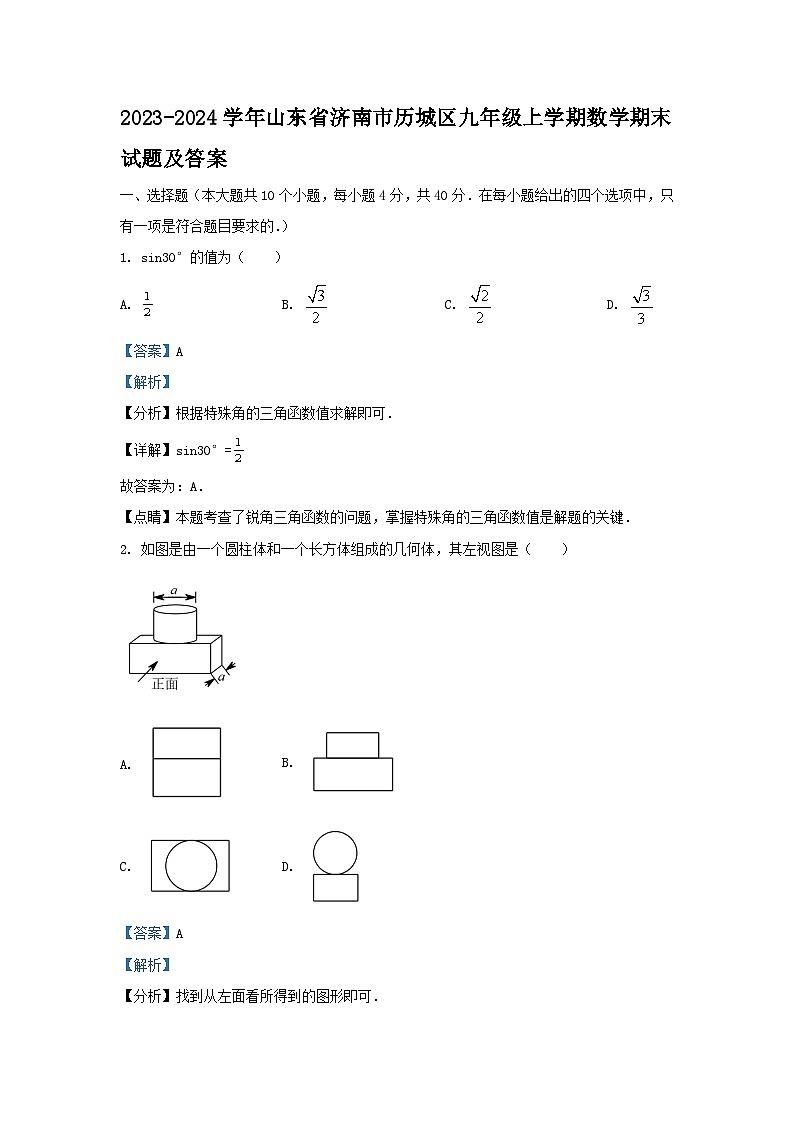 2023-2024学年山东省济南市历城区九年级上学期数学期末试题及答案第1页