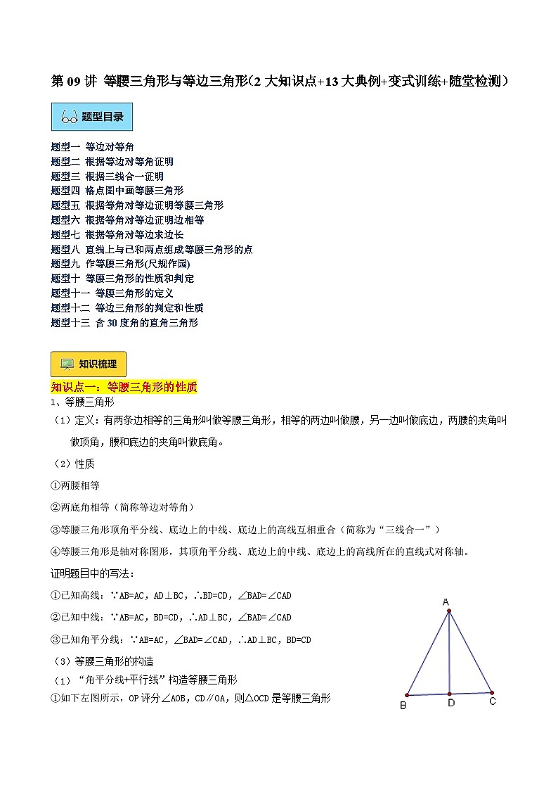 第09讲 等腰三角形与等边三角形(2大知识点+13大典例+变式训练+随堂检测)(原卷版) 第1页