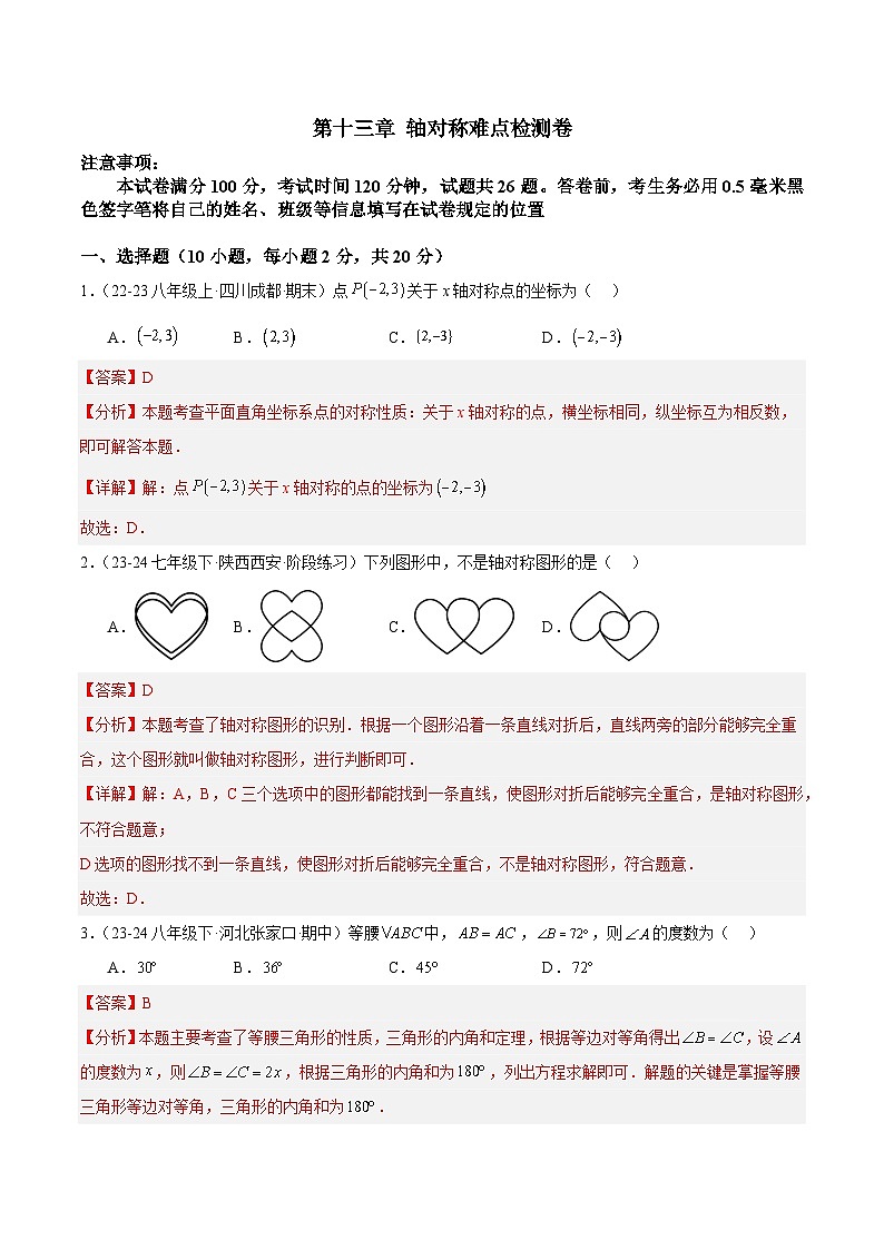 第十三章 轴对称单元检测卷(解析版) 第1页