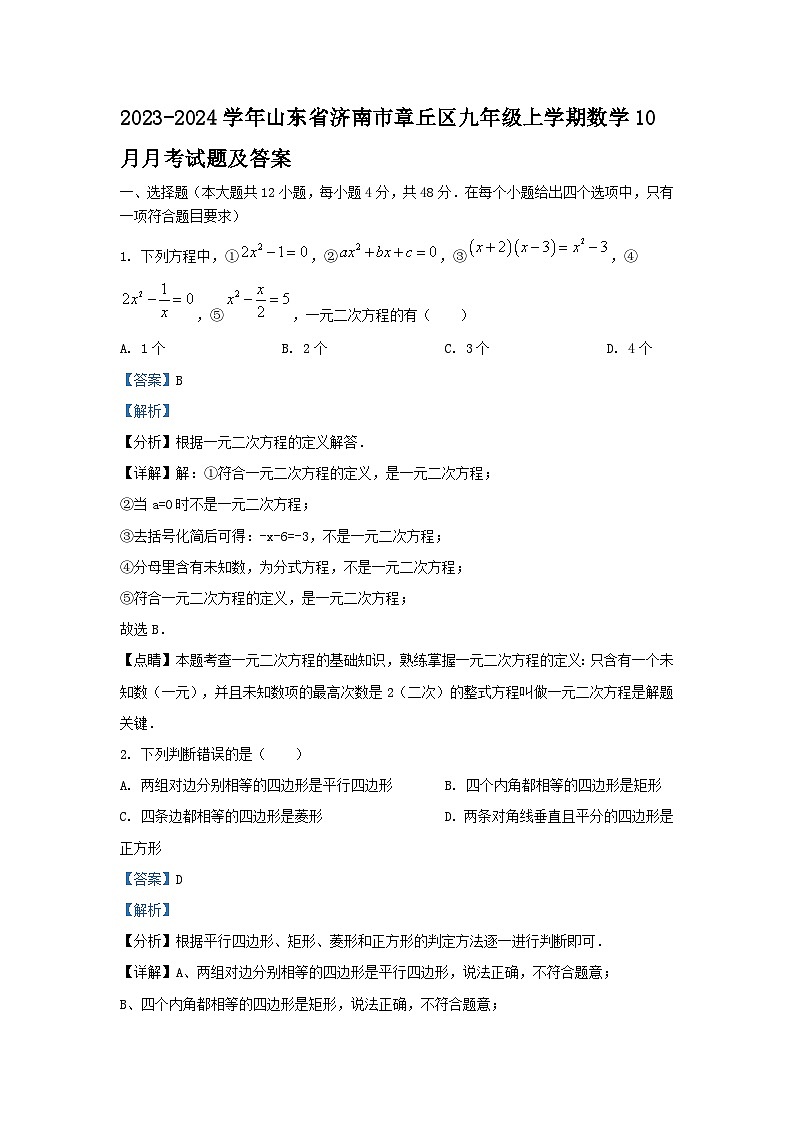 2023-2024学年山东省济南市章丘区九年级上学期数学10月月考试题及答案第1页