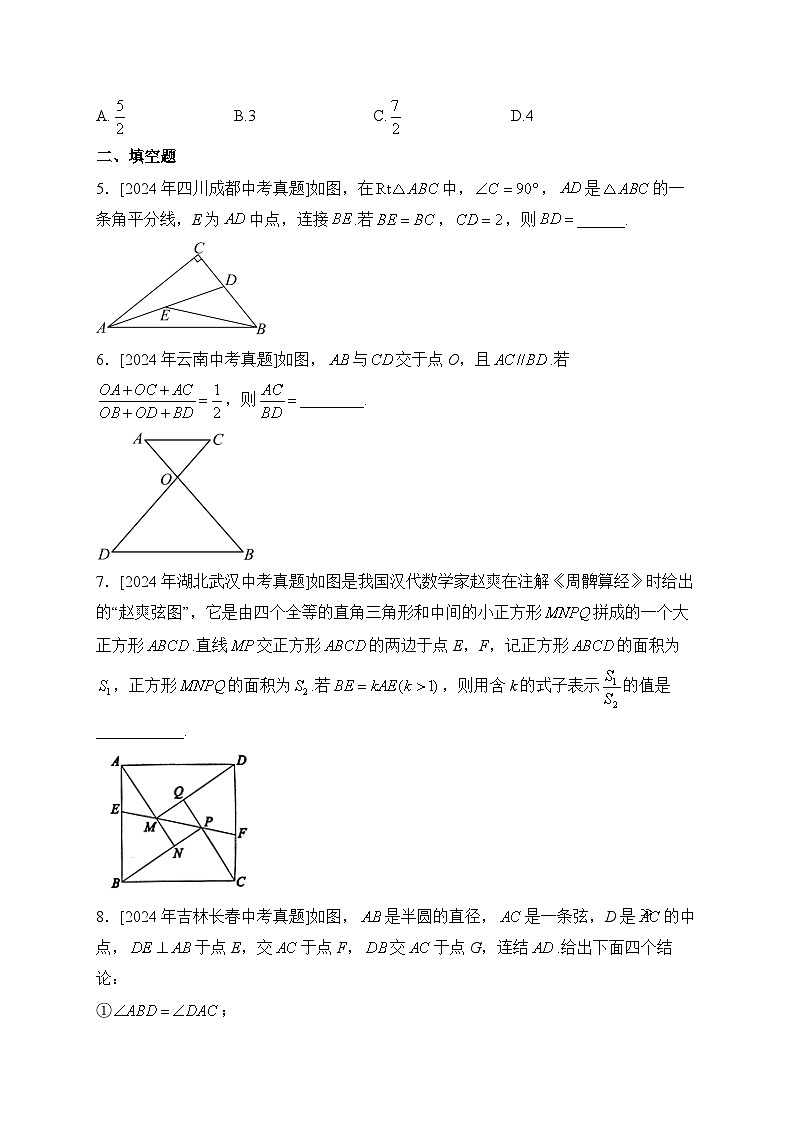 (12)图形的相似——2024年中考数学真题专项汇编第2页